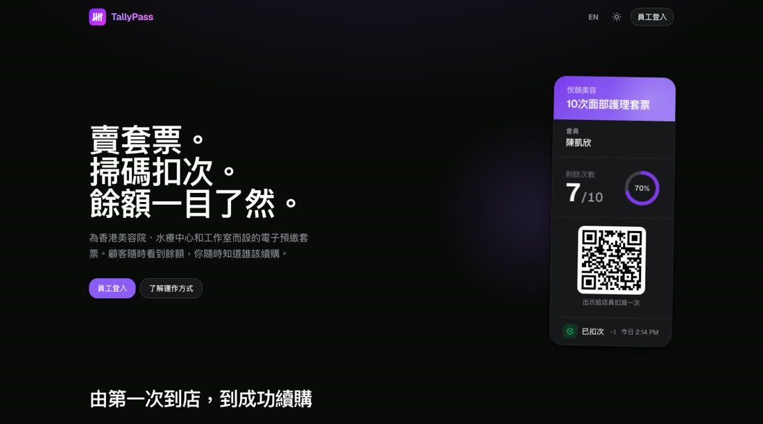 TallyPass 預付套票 SaaS